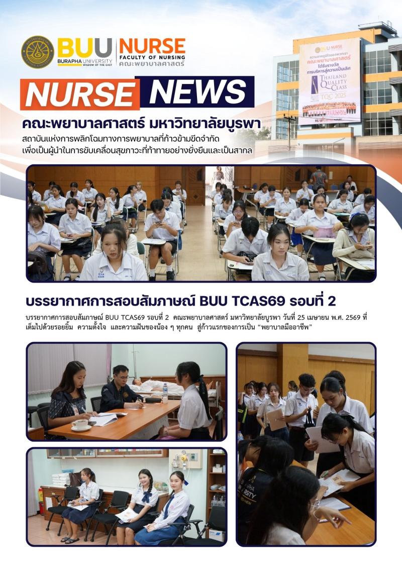 ภาพประกอบข่าว: บรรยากาศการสอบสัมภาษณ์ BUU TCAS69 รอบที่ 2