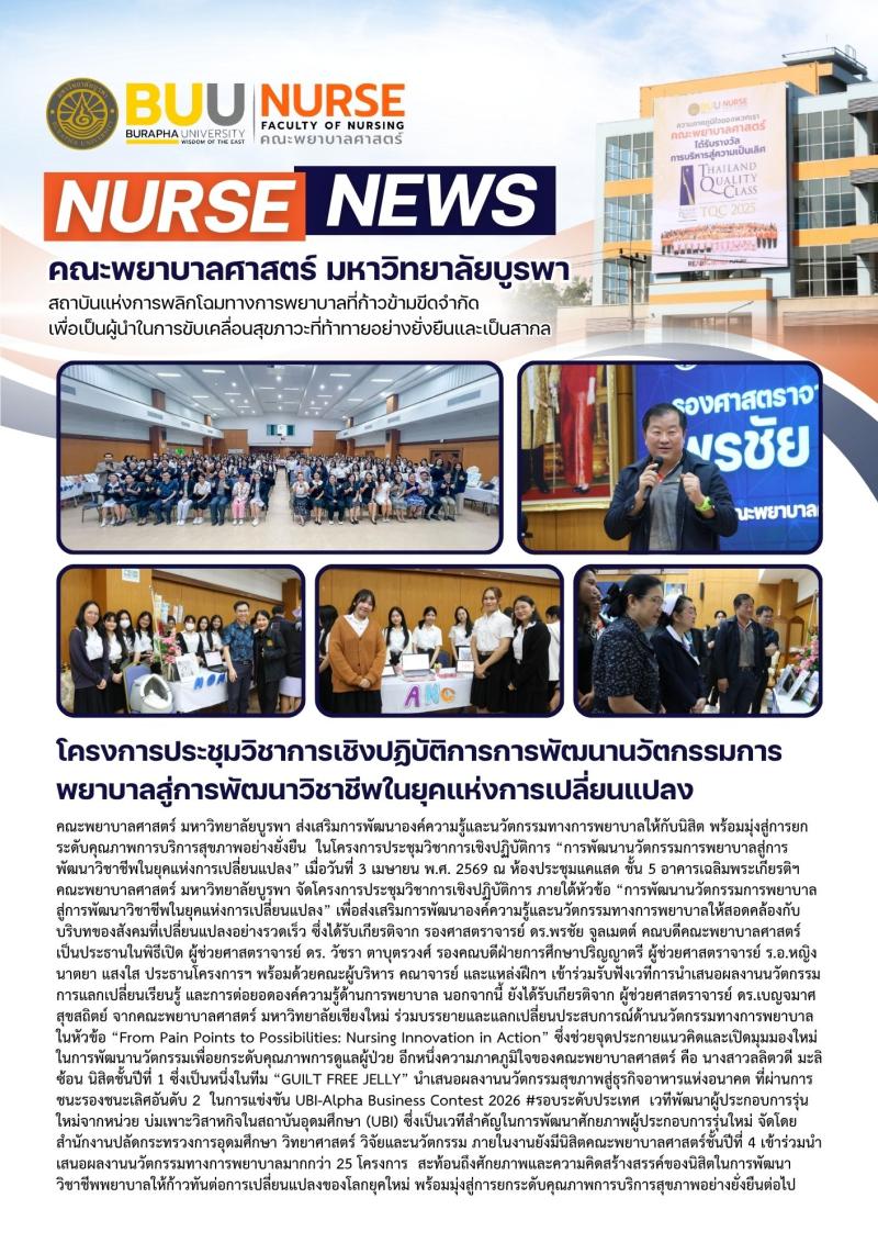 ภาพประกอบข่าว: โครงการประชุมวิชาการเชิงปฏิบัติการการพัฒนานวัตกรรมการพยาบาลสู่การพัฒนาวิชาชีพในยุคแห่งการเปลี่ยนแปลง