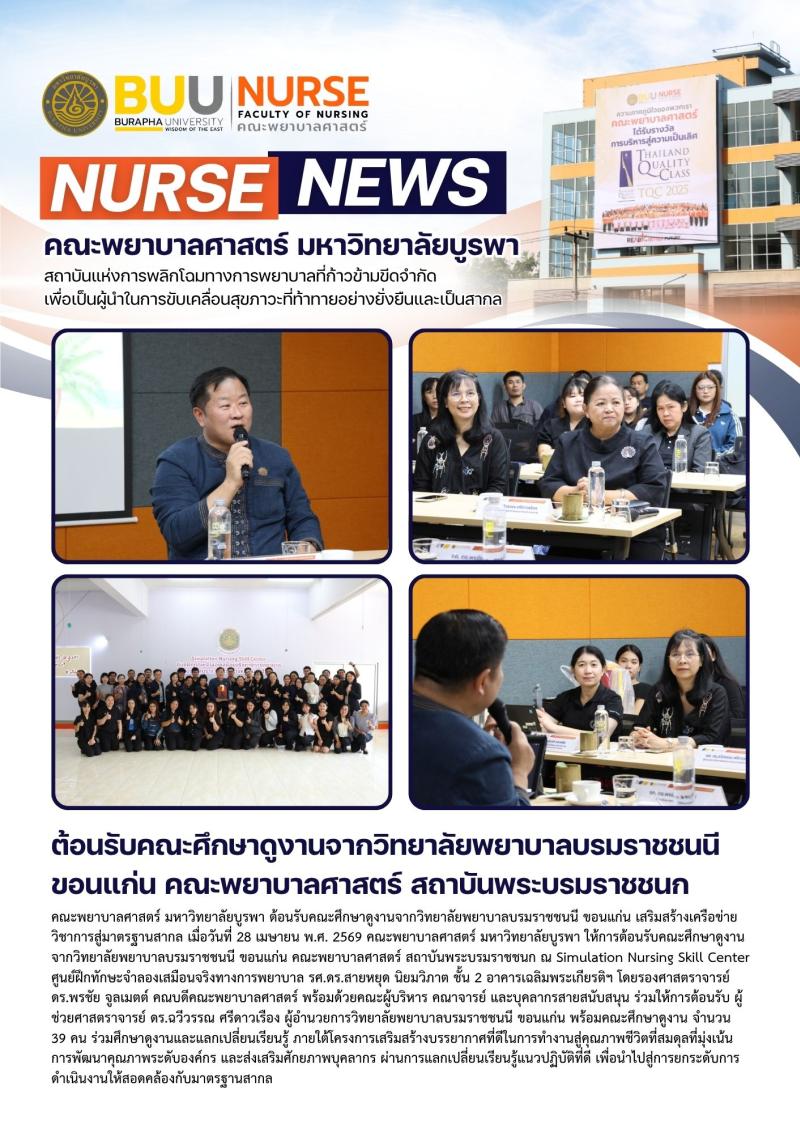ภาพประกอบข่าว: ต้อนรับคณะศึกษาดูงานจากวิทยาลัยพยาบาลบรมราชชนนี ขอนแก่น คณะพยาบาลศาสตร์ สถาบันพระบรมราชชนก