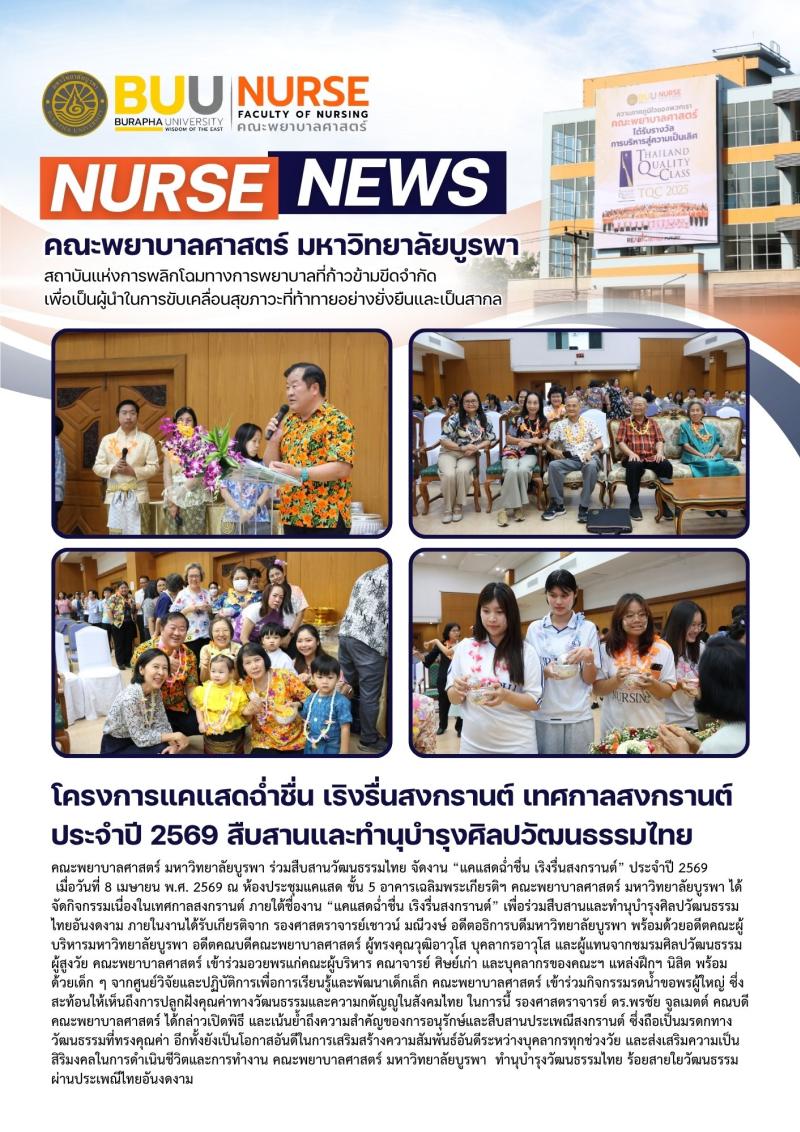 ภาพประกอบข่าว: โครงการแคแสดฉ่ำชื่น เริงรื่นสงกรานต์ เทศกาลสงกรานต์ ประจำปี 2569 สืบสานและทำนุบำรุงศิลปวัฒนธรรมไทย
