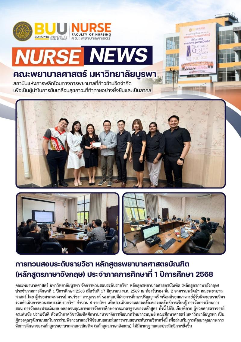 ภาพประกอบข่าว: การทวนสอบระดับรายวิชา หลักสูตรพยาบาลศาสตรบัณฑิต (หลักสูตรภาษาอังกฤษ) ประจำภาคการศึกษาที่ 1 ปีการศึกษา 2568