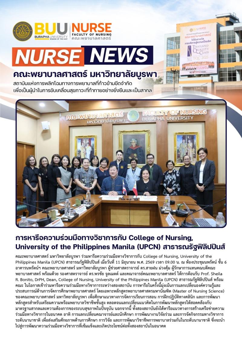 ภาพประกอบข่าว: การหารือความร่วมมือทางวิชาการกับ College of Nursing, University of the Philippines Manila (UPCN) สาธารณรัฐฟิลิปปินส์