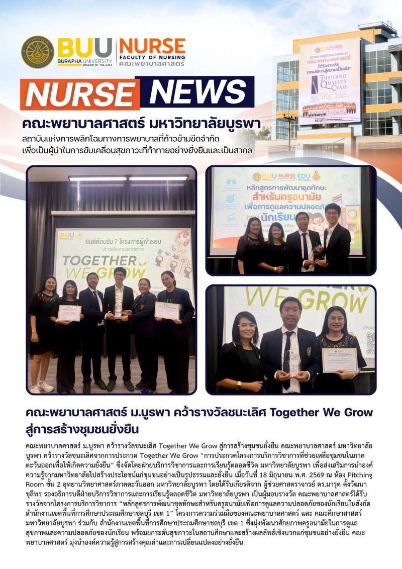ภาพประกอบข่าว: คณะพยาบาลศาสตร์ ม.บูรพา คว้ารางวัลชนะเลิศ Together We Grow สู่การสร้างชุมชนยั่งยืน