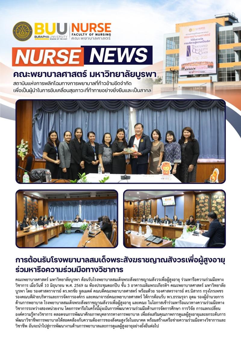 ภาพประกอบข่าว: การต้อนรับโรงพยาบาลสมเด็จพระสังฆราชญาณสังวรเพื่อผู้สูงอายุ ร่วมหารือความร่วมมือทางวิชาการ