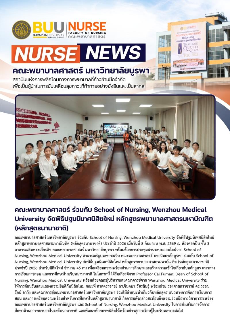 ภาพประกอบข่าว: คณะพยาบาลศาสตร์ ร่วมกับ School of Nursing, Wenzhou Medical University จัดพิธีปฐมนิเทศนิสิตใหม่ หลักสูตรพยาบาลศาสตรมหาบัณฑิต (หลักสูตรนานาชาติ)