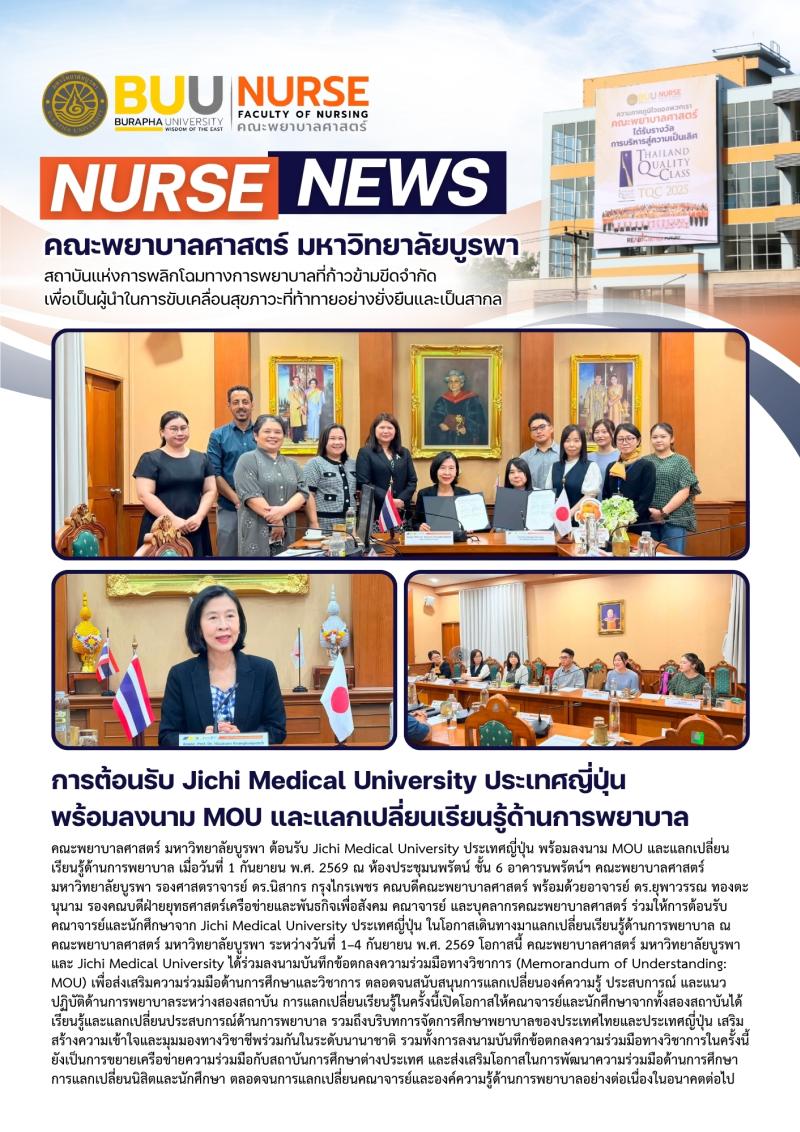 ภาพประกอบข่าว: การต้อนรับ Jichi Medical University ประเทศญี่ปุ่น พร้อมลงนาม MOU และแลกเปลี่ยนเรียนรู้ด้านการพยาบาล