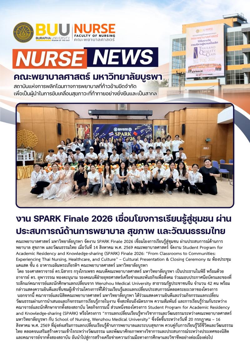 ภาพประกอบข่าว: งาน SPARK Finale 2026 เชื่อมโยงการเรียนรู้สู่ชุมชน ผ่านประสบการณ์ด้านการพยาบาล สุขภาพ และวัฒนธรรมไทย