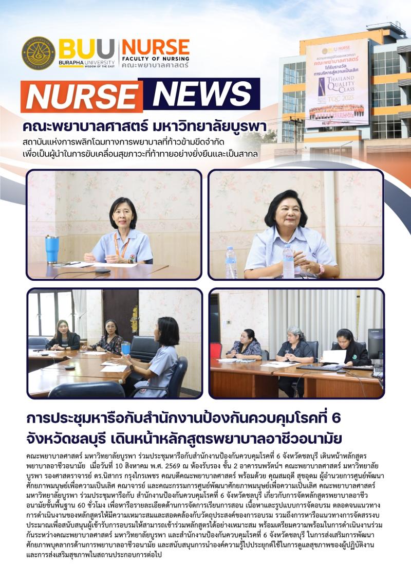ภาพประกอบข่าว: การประชุมหารือกับสำนักงานป้องกันควบคุมโรคที่ 6 จังหวัดชลบุรี เดินหน้าหลักสูตรพยาบาลอาชีวอนามัย