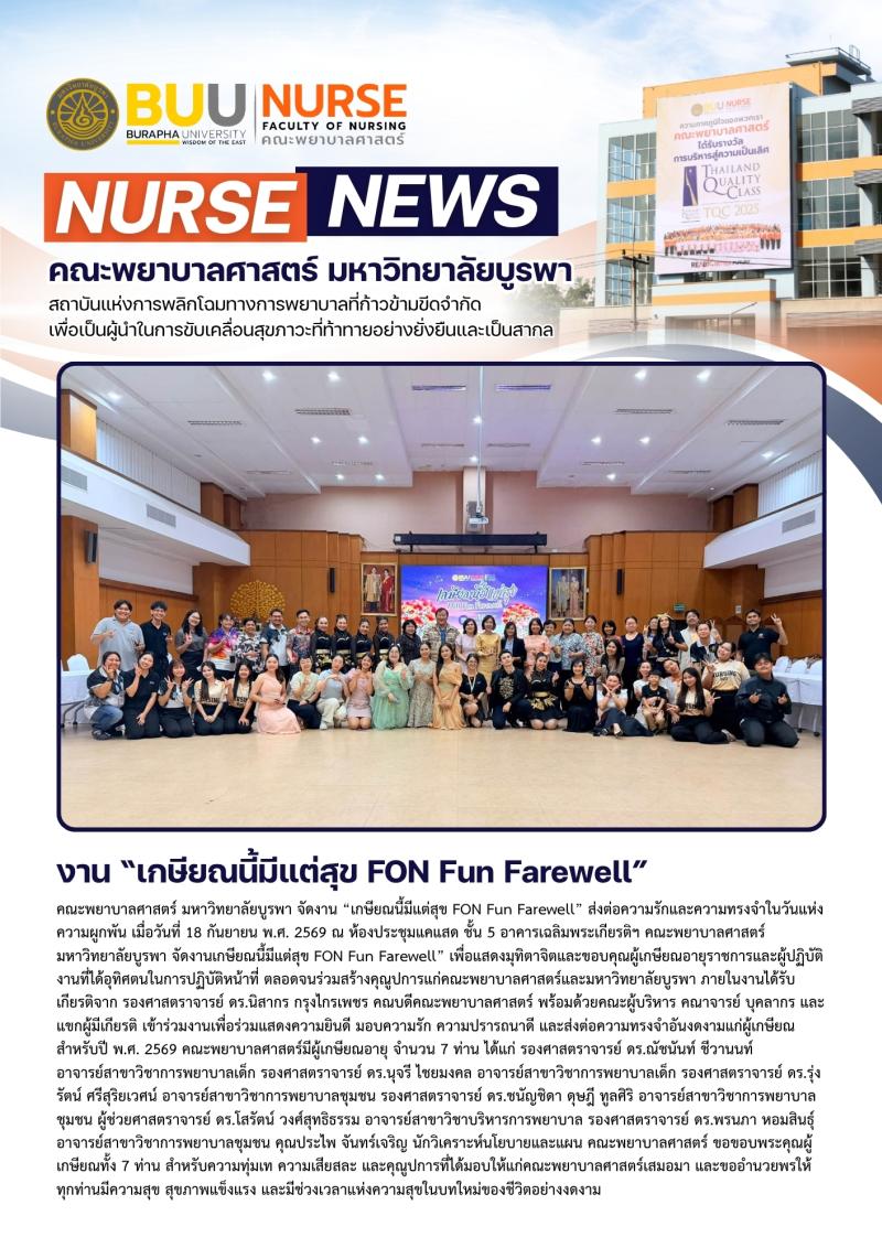 ภาพประกอบข่าว: งาน “เกษียณนี้มีแต่สุข FON Fun Farewell”