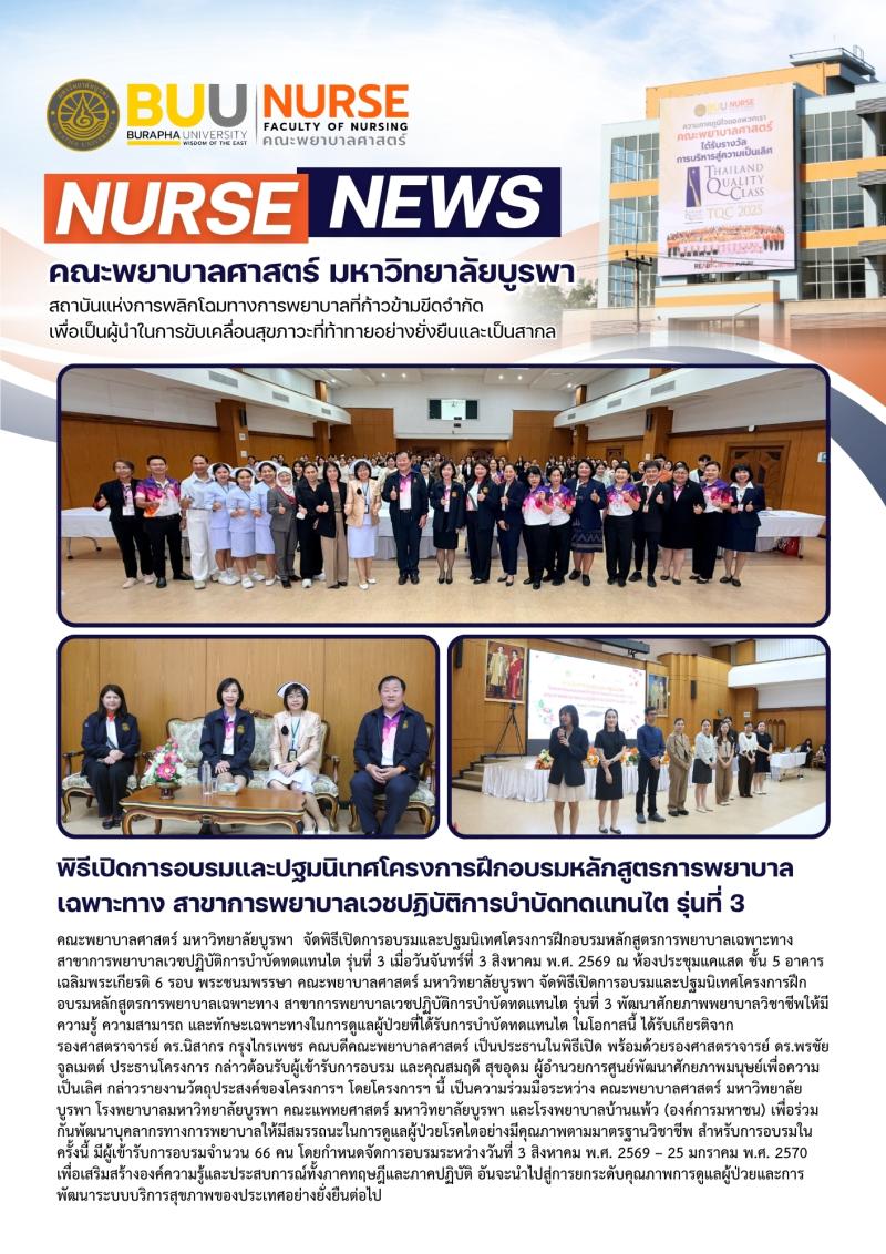 ภาพประกอบข่าว: พิธีเปิดการอบรมและปฐมนิเทศโครงการฝึกอบรมหลักสูตรการพยาบาลเฉพาะทาง สาขาการพยาบาลเวชปฏิบัติการบำบัดทดแทนไต รุ่นที่ 3