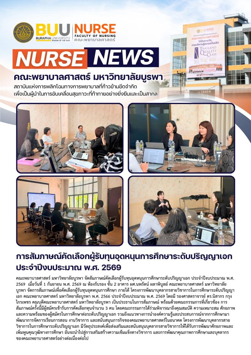 ภาพประกอบข่าว: การสัมภาษณ์คัดเลือกผู้รับทุนอุดหนุนการศึกษาระดับปริญญาเอก ประจำปีงบประมาณ พ.ศ. 2569