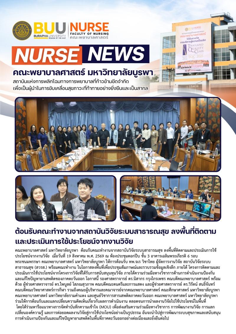 ภาพประกอบข่าว: ต้อนรับคณะทำงานจากสถาบันวิจัยระบบสาธารณสุข ลงพื้นที่ติดตามและประเมินการใช้ประโยชน์จากงานวิจัย