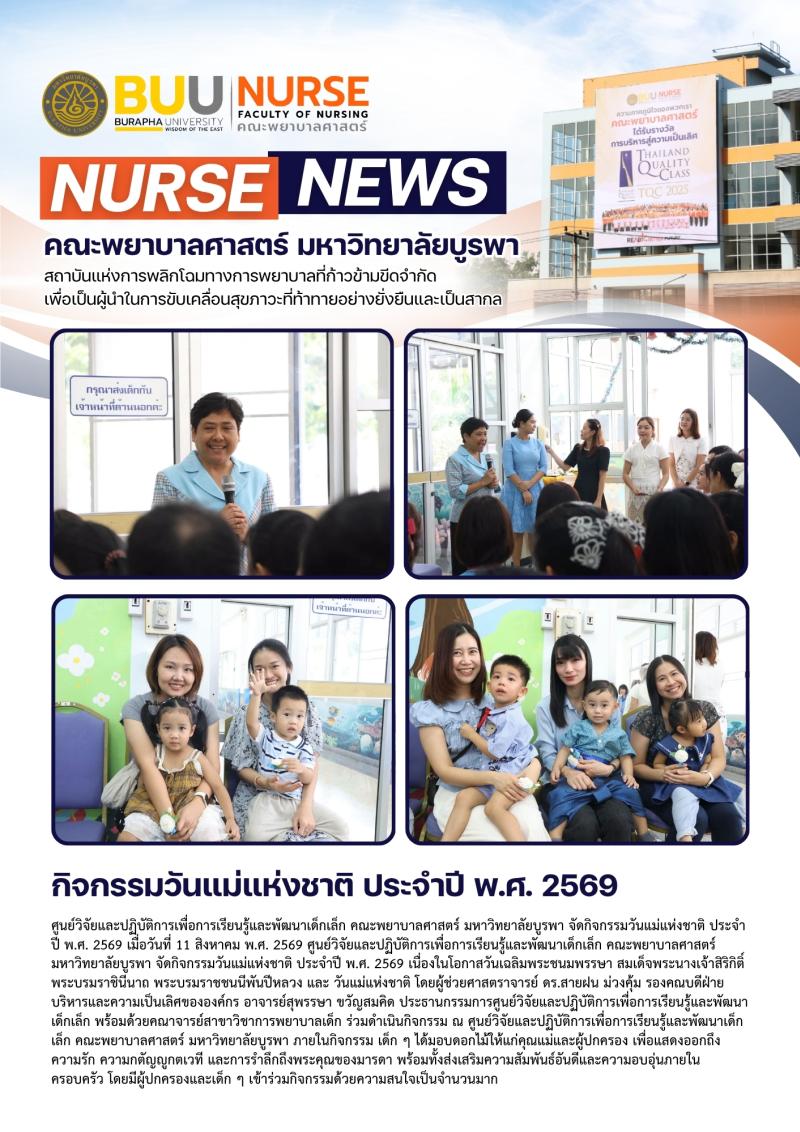 ภาพประกอบข่าว: กิจกรรมวันแม่แห่งชาติ ประจำปี พ.ศ. 2569
