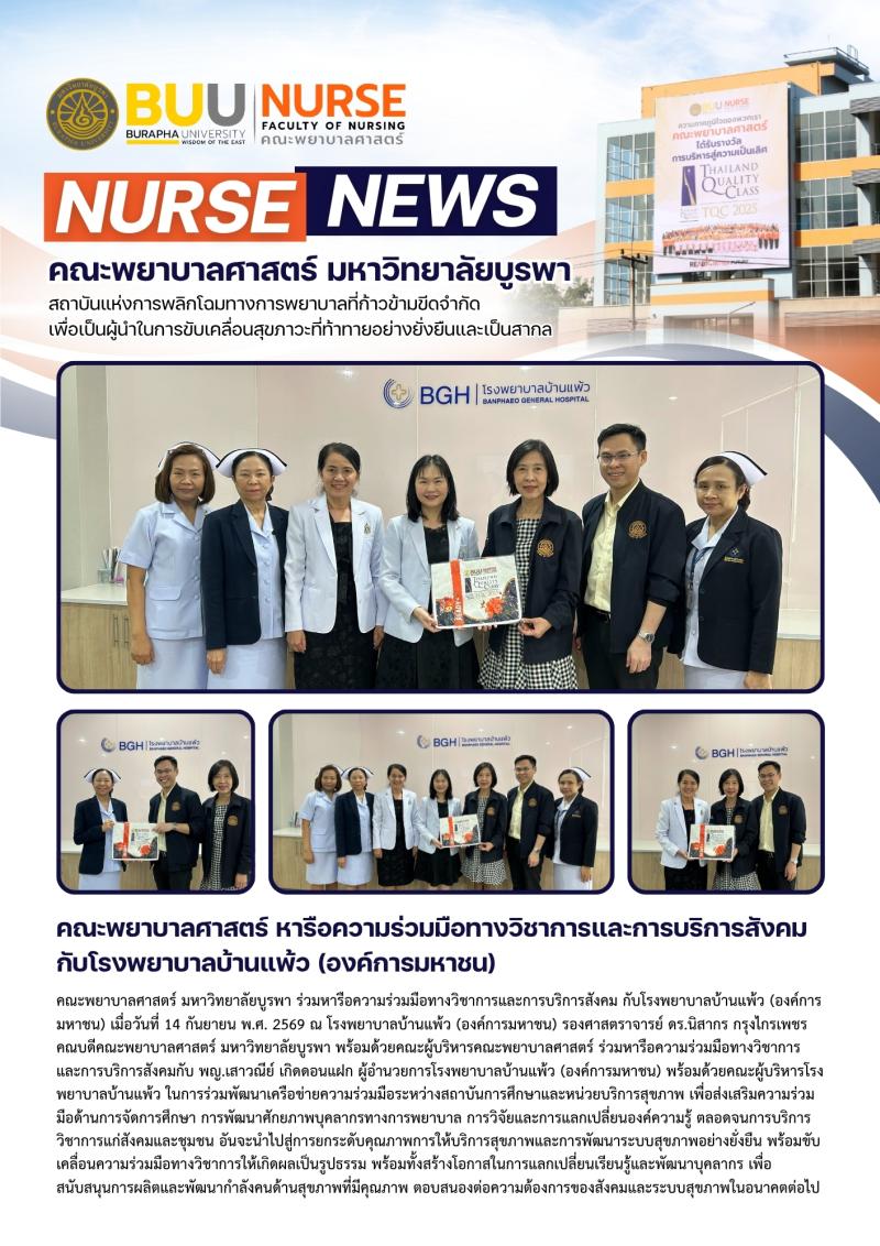 ภาพประกอบข่าว: คณะพยาบาลศาสตร์ หารือความร่วมมือทางวิชาการและการบริการสังคม กับโรงพยาบาลบ้านแพ้ว (องค์การมหาชน)
