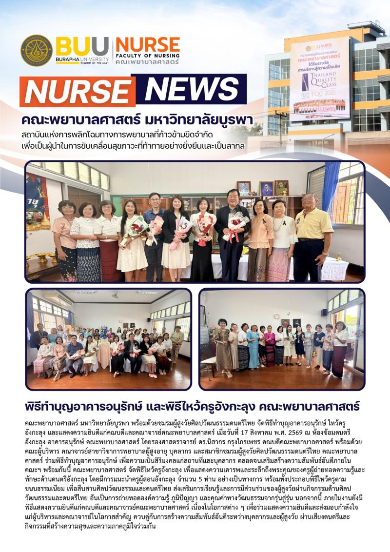 ภาพประกอบข่าว: พิธีทำบุญอาคารอนุรักษ์ และพิธีไหว้ครูอังกะลุง คณะพยาบาลศาสตร์