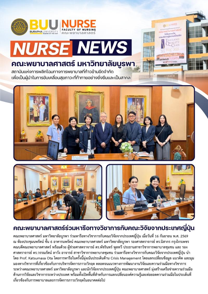 ภาพประกอบข่าว: คณะพยาบาลศาสตร์ร่วมหารือทางวิชาการกับคณะวิจัยจากประเทศญี่ปุ่น