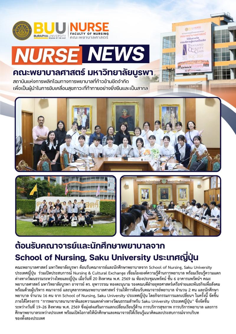 ภาพประกอบข่าว: ต้อนรับคณาจารย์และนักศึกษาพยาบาลจาก School of Nursing, Saku University ประเทศญี่ปุ่น