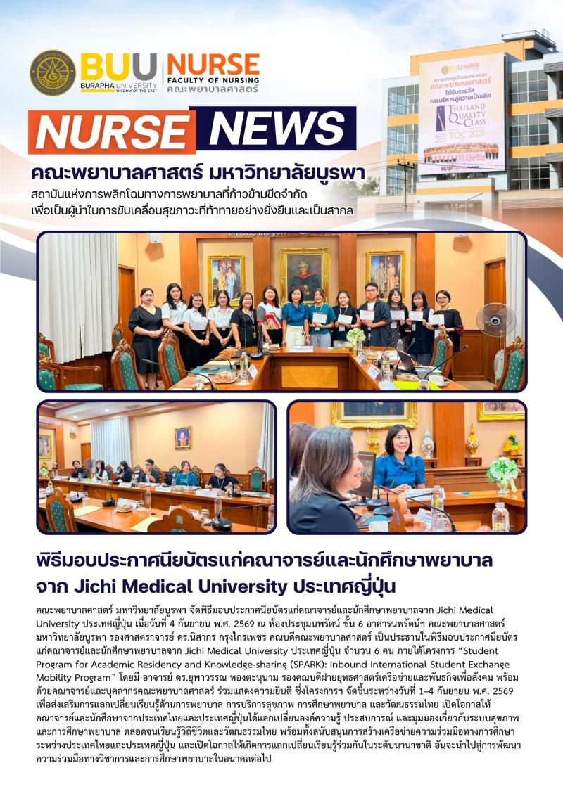 ภาพประกอบข่าว: พิธีมอบประกาศนียบัตรแก่คณาจารย์และนักศึกษาพยาบาล จาก Jichi Medical University ประเทศญี่ปุ่น