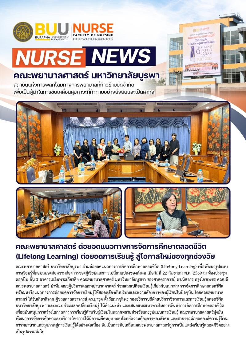 ภาพประกอบข่าว: คณะพยาบาลศาสตร์ ต่อยอดแนวทางการจัดการศึกษาตลอดชีวิต (Lifelong Learning) ต่อยอดการเรียนรู้ สู่โอกาสใหม่ของทุกช่วงวัย