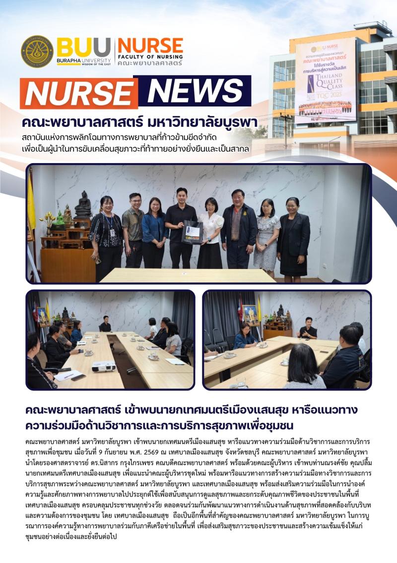 ภาพประกอบข่าว: คณะพยาบาลศาสตร์ เข้าพบนายกเทศมนตรีเมืองแสนสุข หารือแนวทางความร่วมมือด้านวิชาการและการบริการสุขภาพเพื่อชุมชน