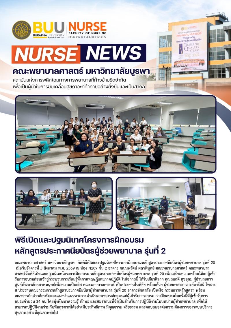 ภาพประกอบข่าว: พิธีเปิดและปฐมนิเทศโครงการฝึกอบรม หลักสูตรประกาศนียบัตรผู้ช่วยพยาบาล รุ่นที่ 2