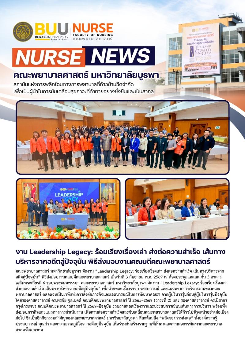 ภาพประกอบข่าว: งาน Leadership Legacy: ร้อยเรียงเรื่องเล่า ส่งต่อความสำเร็จ เส้นทางบริหารจากอดีตสู่ปัจจุบัน พิธีส่งมอบงานคณบดีคณะพยาบาลศาสตร์