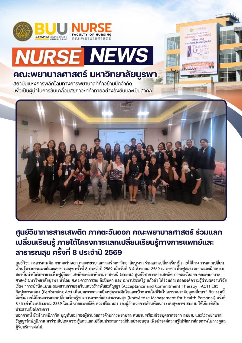 ภาพประกอบข่าว: ศูนย์วิชาการสารเสพติด ภาคตะวันออก คณะพยาบาลศาสตร์ ร่วมแลกเปลี่ยนเรียนรู้ ภายใต้โครงการแลกเปลี่ยนเรียนรู้ทางการแพทย์และสาธารณสุข ครั้งที่ 8 ประจำปี 2569