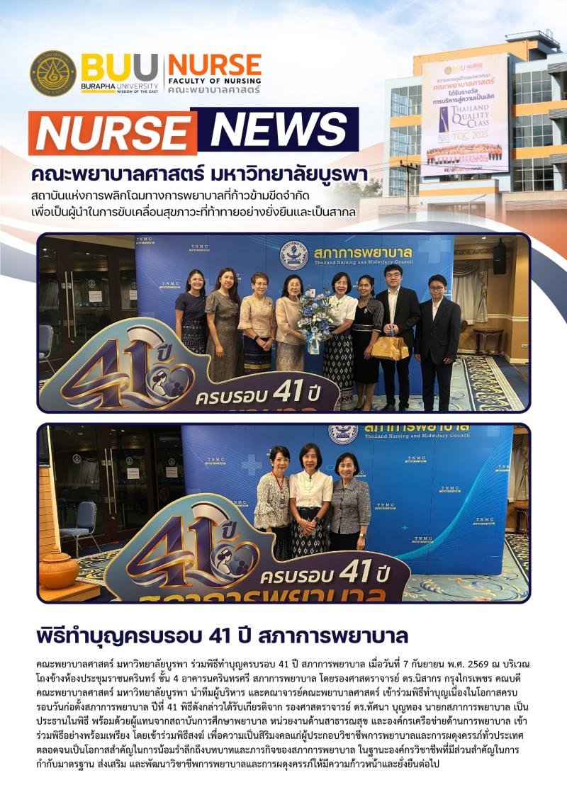 ภาพประกอบข่าว: พิธีทำบุญครบรอบ 41 ปี สภาการพยาบาล