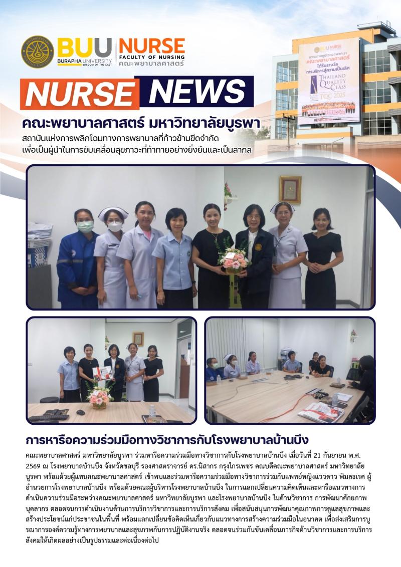 ภาพประกอบข่าว: การหารือความร่วมมือทางวิชาการกับโรงพยาบาลบ้านบึง