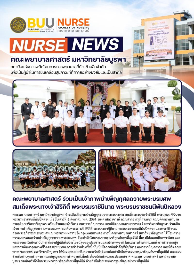 ภาพประกอบข่าว: คณะพยาบาลศาสตร์ ร่วมเป็นเจ้าภาพบำเพ็ญกุศลถวายพระบรมศพ สมเด็จพระนางเจ้าสิริกิติ์ พระบรมราชินีนาถ พระบรมราชชนนีพันปีหลวง